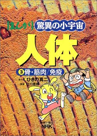 まんが驚異の小宇宙・人体(第3巻)