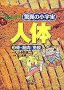 まんが驚異の小宇宙・人体(第3巻)