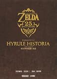 ハイラル・ヒストリア ゼルダの伝説 大全: 任天堂公式ガイドブック