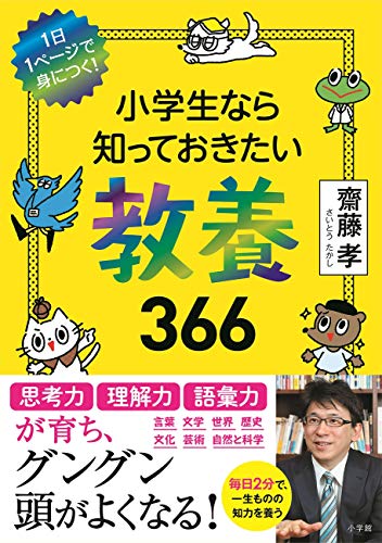 Amazonで齋藤 孝の小学生なら知っておきたい教養366: 1日1ページで身につく!。アマゾンならポイント還元本が多数。齋藤 孝作品ほか、お急ぎ便対象商品は当日お届けも可能。また小学生なら知っておきたい教養366: 1日1ページで身につく!もアマゾン配送商品なら通常配送無料。
