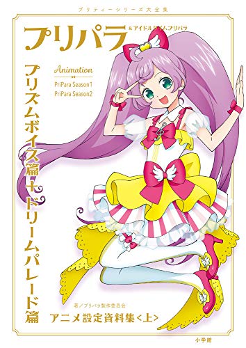 プリパラ&アイドルタイムプリパラ設定資料集 ((上))