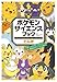 ポケモン サイエンスブック でんき 光る しびれる つながる! 電気のパワーにせまれ!