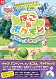 『ぽこ　あ　ポケモン』オフィシャル攻略ガイド