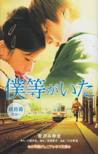 Cover of 僕等がいた