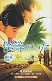 僕等がいた の書影