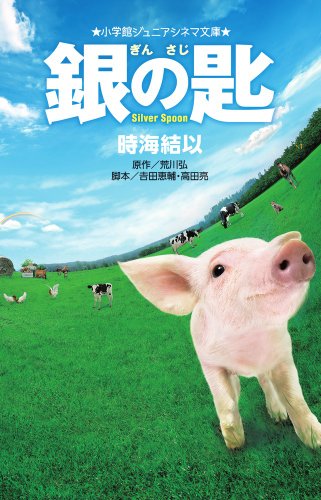 銀の匙 Silver Spoon の書影