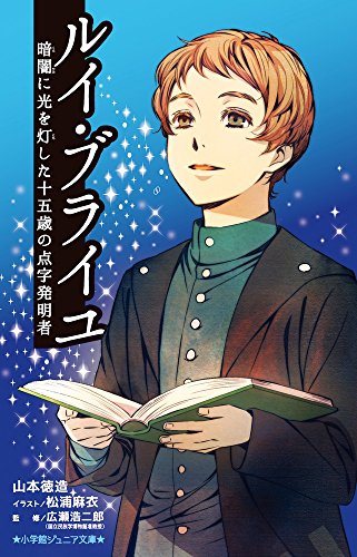 ルイ・ブライユ 暗闇に光を灯した十五歳の点字発明者