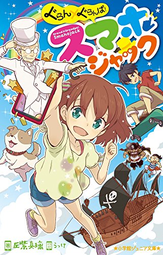 ぐらん×ぐらんぱ! スマホジャック