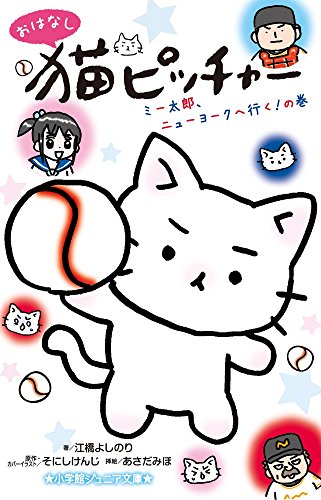 おはなし 猫ピッチャー ミー太郎、ニューヨークへ行く!の巻
