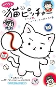 おはなし 猫ピッチャー ミー太郎、ニューヨークへ行く!の巻