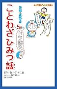ドラえもん 5分でドラ語り ことわざひみつ話