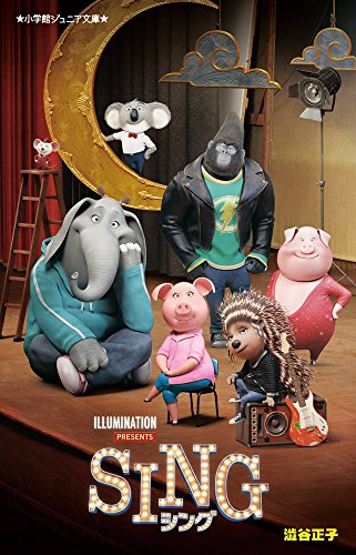 SING シング
