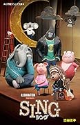 SING シング
