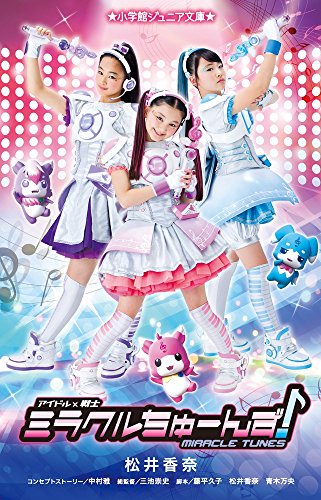 アイドル×戦士 ミラクルちゅーんず!｜小学館ジュニア文庫｜小学館