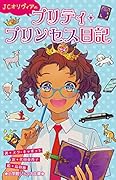 JCオリヴィアのプリティ・プリンセス日記
