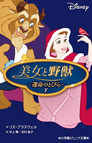 美女と野獣〜運命のとびら〜 下