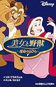 美女と野獣〜運命のとびら〜 下