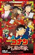 名探偵コナン から紅の恋歌