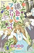 銀色☆フェアリーテイル 3 夢、それぞれの未来