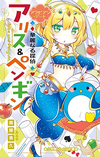 華麗なる探偵アリス&ペンギン アラビアン・デート