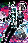 人間回収車〜地獄からの使者〜