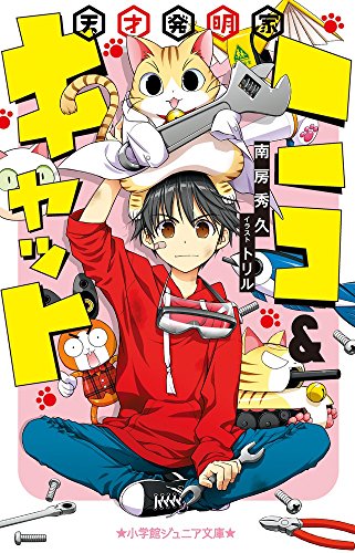 天才発明家ニコ&キャット