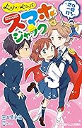 ぐらん×ぐらんぱ! スマホジャック 〜恋の一騎打ち〜