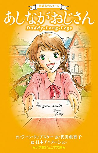 世界名作シリーズ あしながおじさん