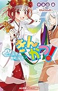 きんかつ! 恋する妖怪と舞姫の秘密