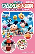 ディズニーツムツムの大冒険〜トキメキ パティシエ・パーティ〜