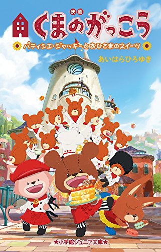 映画くまのがっこう パティシエ・ジャッキーとおひさまのスイーツ