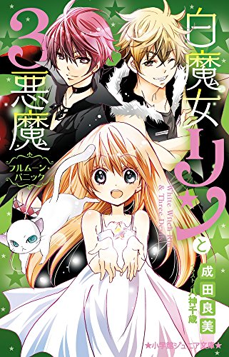 白魔女リンと3悪魔 フルムーン・パニック