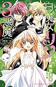 白魔女リンと3悪魔 フルムーン・パニック