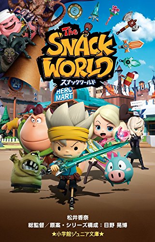 スナックワールド