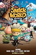 スナックワールド