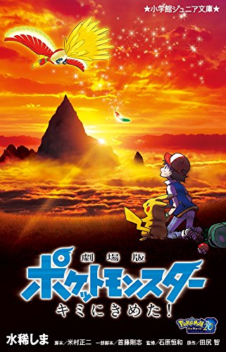 劇場版ポケットモンスター キミにきめた!