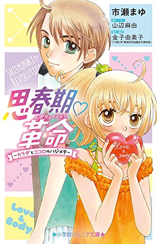 思春期・革命 〜カラダとココロのハジメテ〜