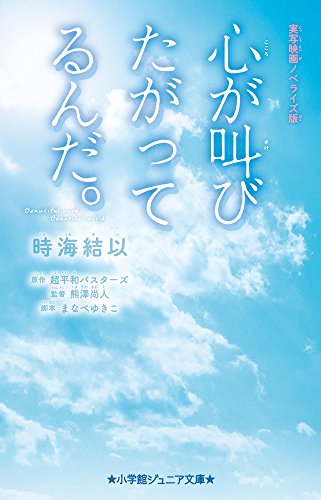 心が叫びたがってるんだ。 実写映画ノベライズ版