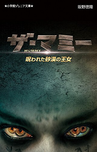 ザ・マミー 呪われた砂漠の王女