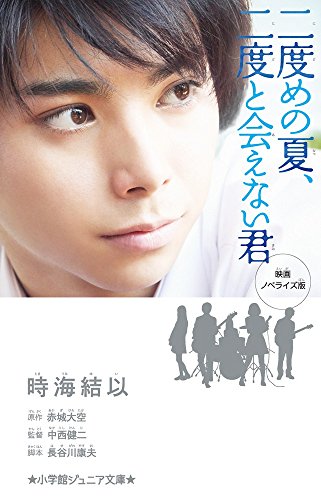 二度めの夏、二度と会えない君 映画ノベライズ版