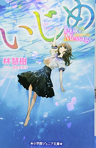 いじめ14歳のMessage