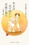 ある日 犬の国から手紙が来て