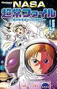 NASA超常ファイル〜地球外生命からの挑戦状〜