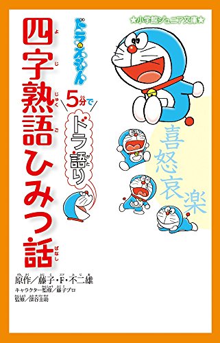 ドラえもん 5分でドラ語り 四字熟語ひみつ話