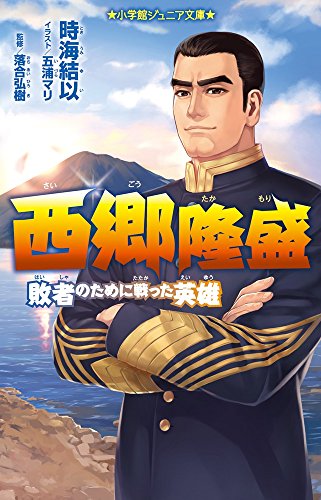 西郷隆盛 敗者のために戦った英雄