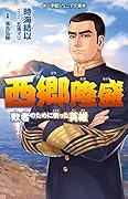 西郷隆盛 敗者のために戦った英雄