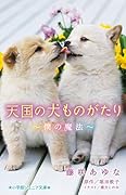 天国の犬ものがたり〜僕の魔法〜