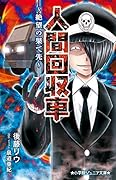 人間回収車〜絶望の果て先〜
