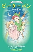 世界名作シリーズ ピーターパン