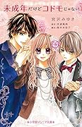 未成年だけどコドモじゃない 映画ノベライズ版